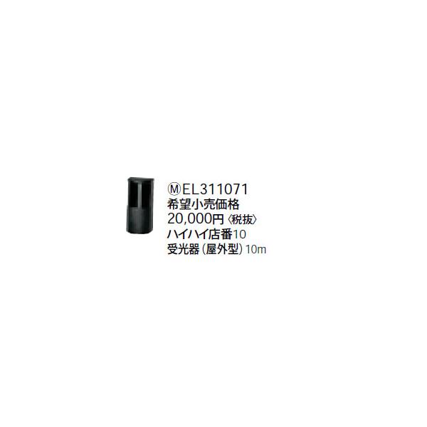 EL311071 パナソニック ハイハイ店番10 受光器（屋外型