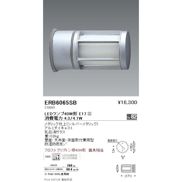 遠藤照明 LED ブラケットライト ERB6065SB 電球別売 工事必要