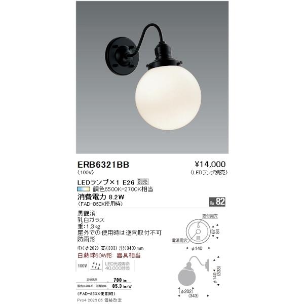 ERB6321BB 遠藤照明 屋外ブラケットライト【ランプ別売 