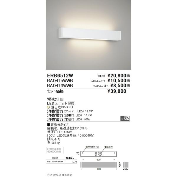 ERB6512W 遠藤照明 病室ベッドブラケットライト 常夜灯付【ランプ別売