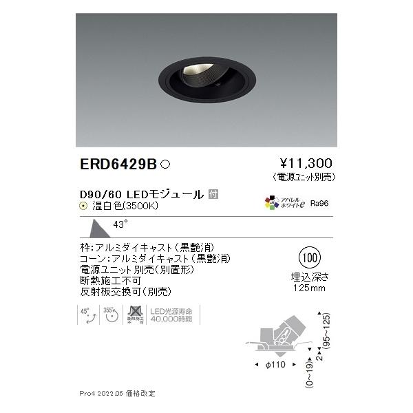 ERD6429B 遠藤照明 DUAL ユニバーサルダウンライト φ100 D90 D60 3500K