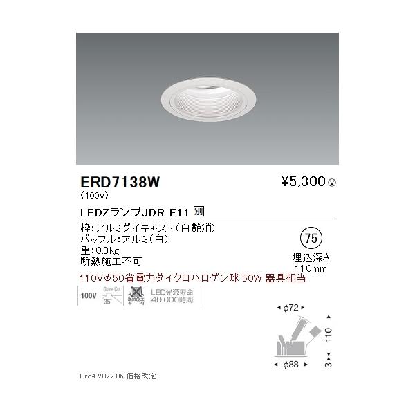 ERD7138W 遠藤照明 ユニバーサルダウンライト φ75 バッフルタイプ JDR