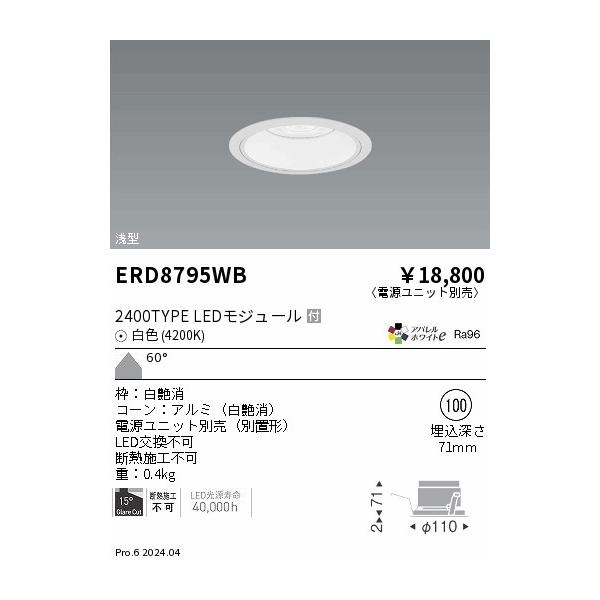ERD8795WB 遠藤照明 COBベースダウンライト 白コーン 2400タイプ 白色