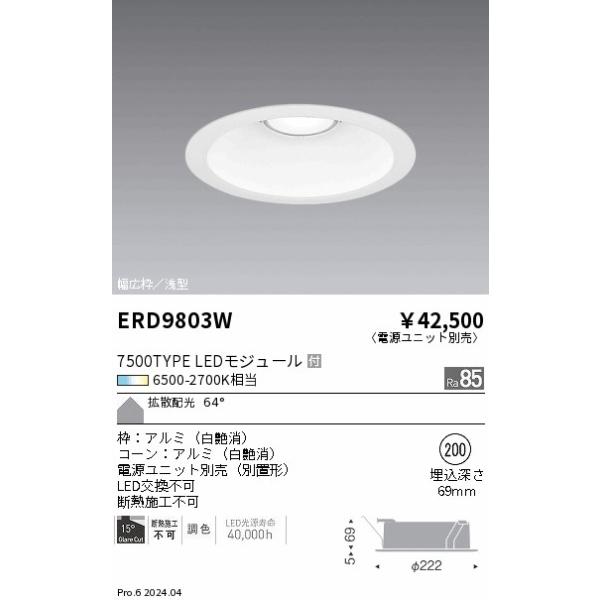 ERD9803W 遠藤照明 調光調色 ベースダウンライト 浅型白コーン 7500