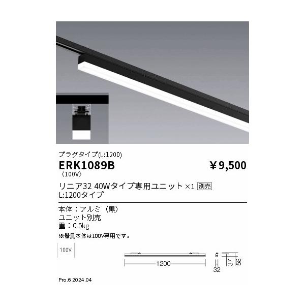 ERK1089B 遠藤照明 配線ダクト用デザインベースライト リニア32 プラグ