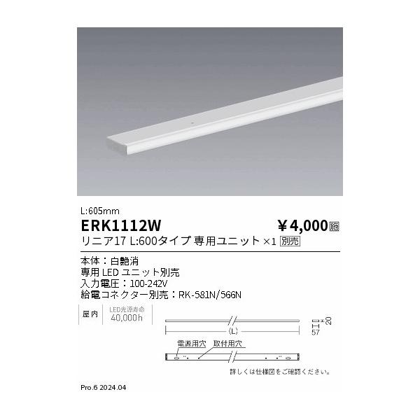 ERK1112W 遠藤照明 間接照明 リニア17 幕板 白 L600【ランプ別売
