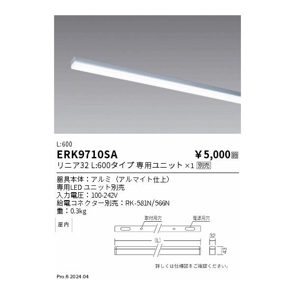 ERK9710SA 遠藤照明 間接照明 本体(アルマイト仕上) リニア32 L600