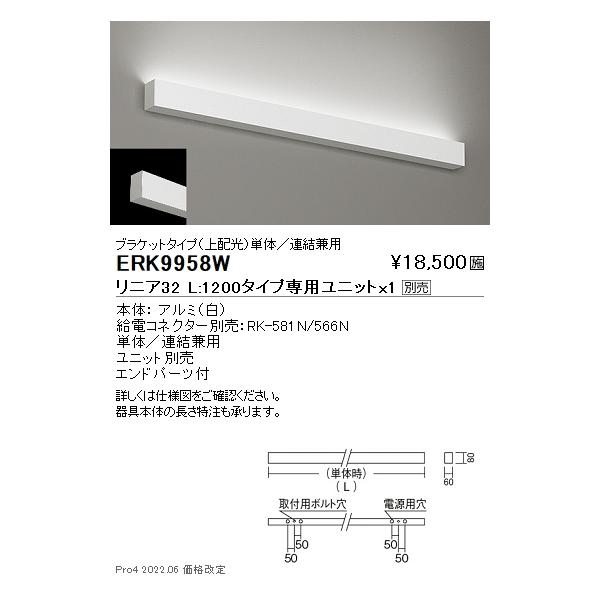 ERK9958W 遠藤照明 リニア32 直付間接照明本体 L1200 白