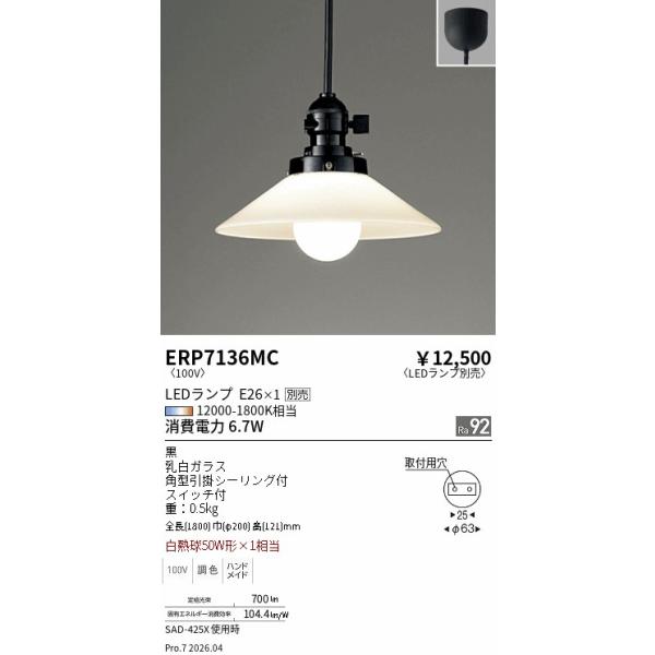 ERP7136MC 遠藤照明 ペンダント【ランプ別売】 : タロトデンキ - 通販