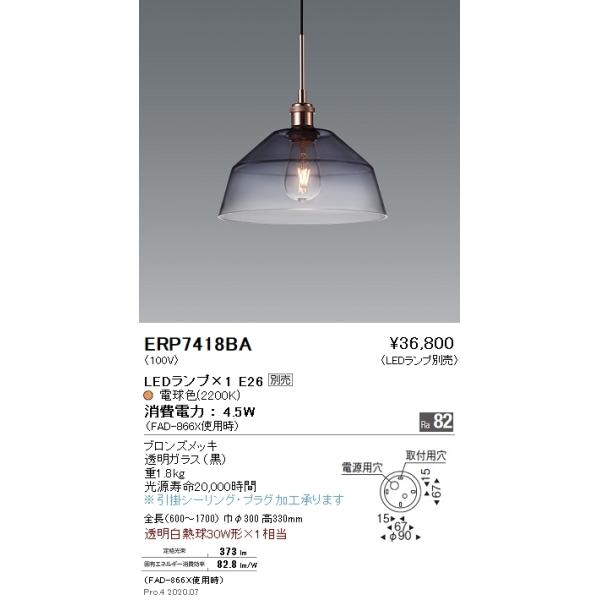 ERP7418BA 遠藤照明 ペンダント【ランプ別売】 : タロトデンキ - 通販