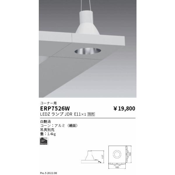 ERP7526W 遠藤照明 アッパーペンダントフラットタイプOP 角用 白