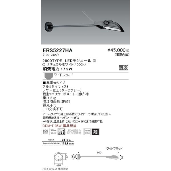 ERS5227HA 遠藤照明 COB看板灯 2000タイプ 4000K ワイド配