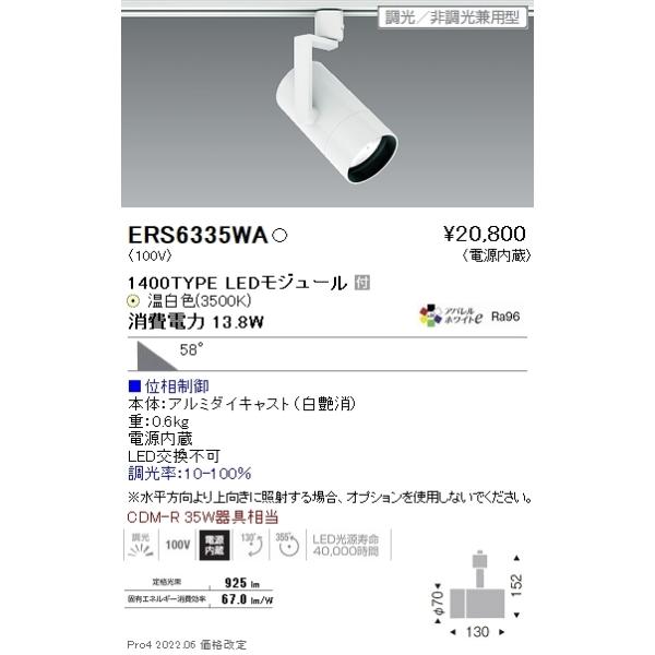 遠藤照明 スポットライト ERS6335WA 4個 ERS6335WA 遠藤照明 COB スポットライト 1400タイプ