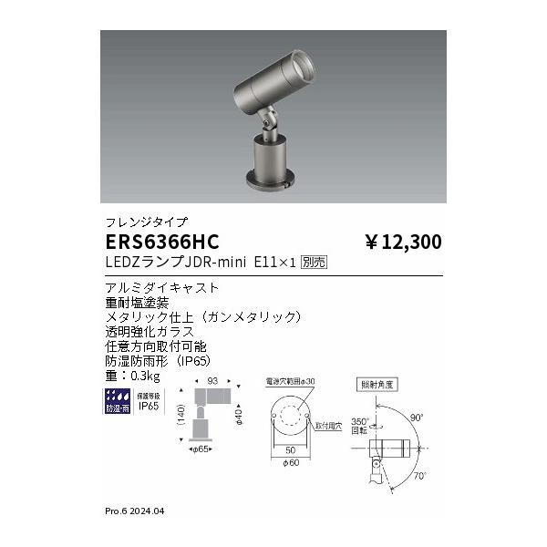 ERS6366HC 遠藤照明 JDR屋外用スポットライト フレンジタイプ【ランプ別売】