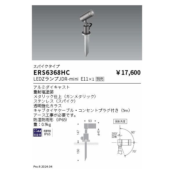 ERS6368HC 遠藤照明 JDR屋外用スポットライト スパイクタイプ【ランプ