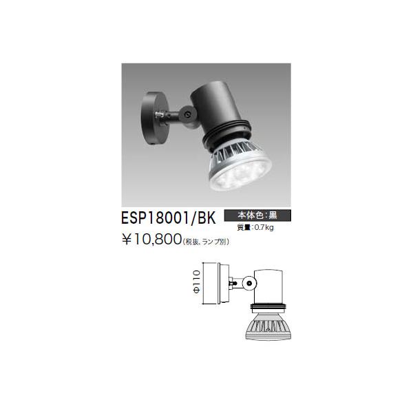 ESP18001/BK 岩崎電気 屋外LEDスポットライト : タロトデンキ - 通販