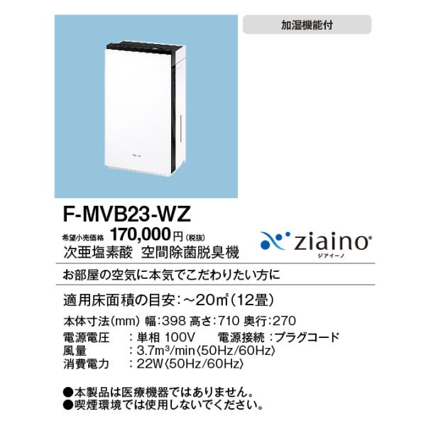 21年製 Panasonic F-MVB23ーWZ 空間除菌脱臭機 ジアイーノ F-MVB23-WZ パナソニック 次亜塩素酸 空間除菌脱臭機 ジアイーノ
