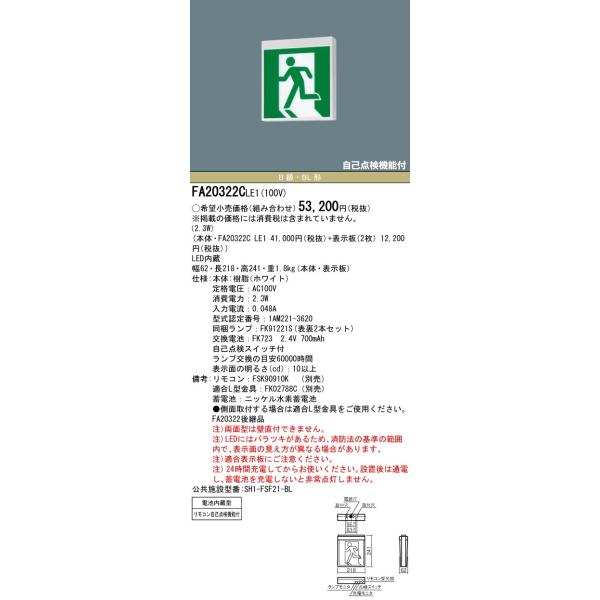 FA20322CLE1 パナソニック LED誘導灯 壁・天井直付・吊下型 両面灯・一般型 20分間 B級／BL形・20B形【本体のみ】