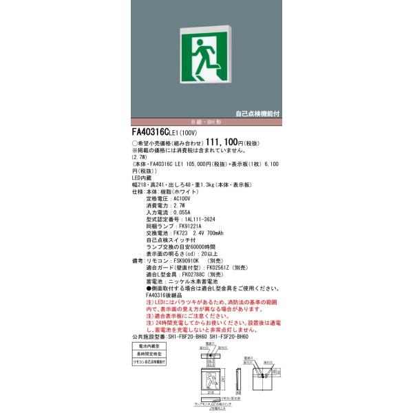 【6/5ポイント最大21％】FA40316CLE1 パナソニック LED誘導灯 壁・天井直付・吊下型[片面灯・長時間定格型(60分間)](B級／BH形・20A形)【本体のみ】