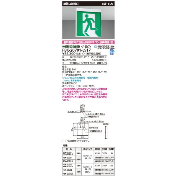 FBK-20701-LS17 東芝 LED誘導灯 B級・BL形 片面灯 一般型(20分間) 天井・壁直付形【本体のみ】