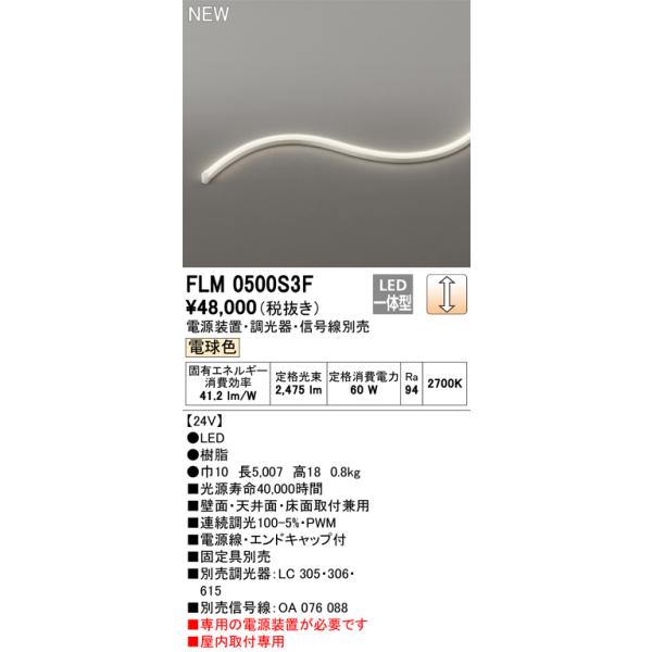 FLM0500S3F オーデリック LEDテープライト 屋内用 DC24V 3面発光 横曲げタイプ 調光 電球色2700K【電源装置・調光器・信号線・固定具別売】