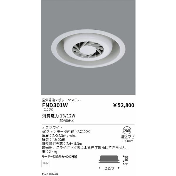 FND-301W 食品売場用空気還流システム フーリュー 埋込穴φ250 FND301W 遠藤照明 空気環流スポットシステム フーリュー 埋込穴φ250