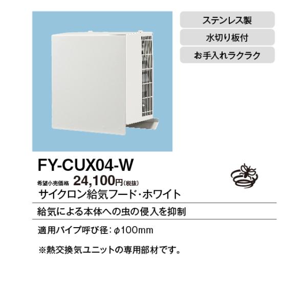 FY-CUX04-W パナソニック 屋外フード サイクロン給気フード φ100用