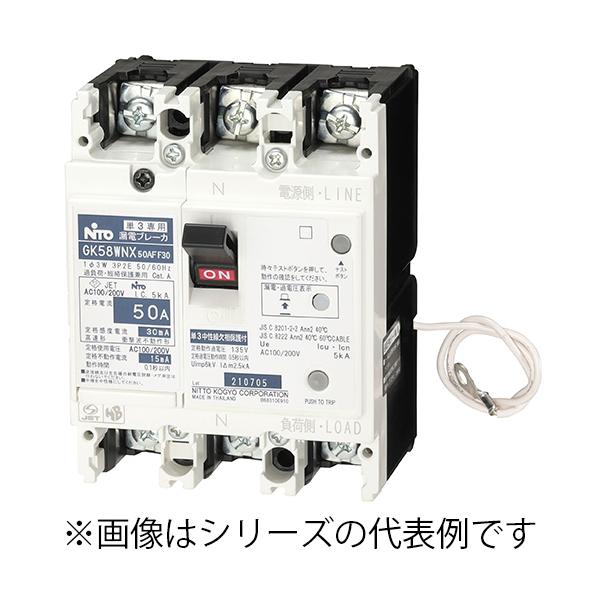 GK58WNX 3P 30A F30 日東工業 単3中性線欠相保護付漏電ブレーカ・K
