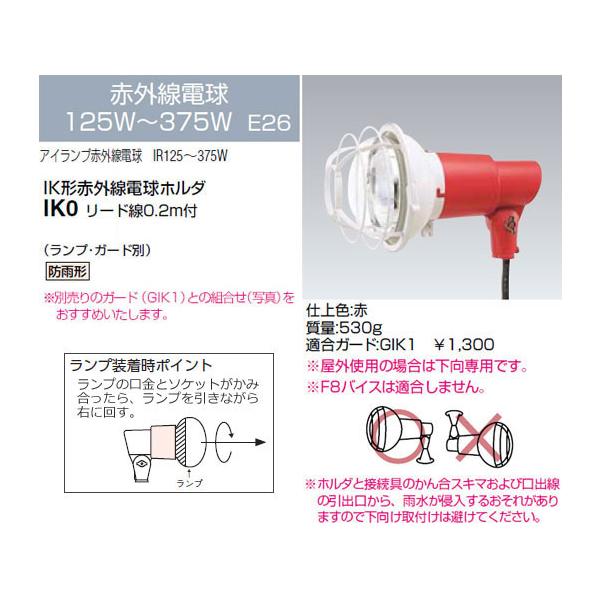 IK0 岩崎電気 投光器 IK形アイ ランプホルダ (125〜375W、リード線0.2m