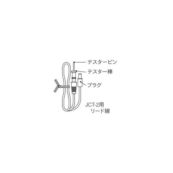 JCT-2-lead 神保電器 JCT-2用リード線(K1027-1)