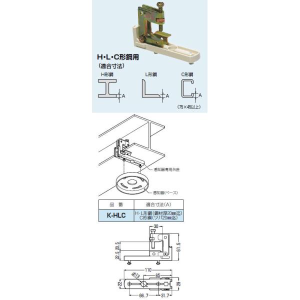 K-HLC 未来工業 感知器専用台座(H・L・C形鋼用) : タロトデンキ