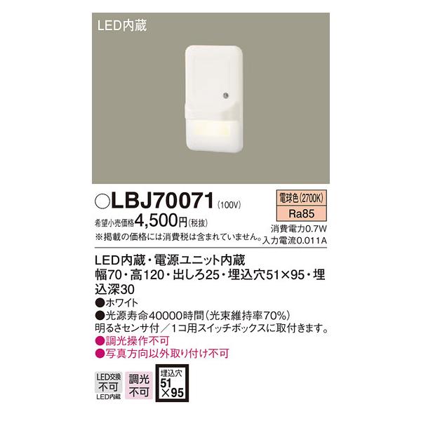 パナソニックフットライト　LBJ70071 Panasonic LBJ70071 パナソニック LEDフットライト (0.7W、電球