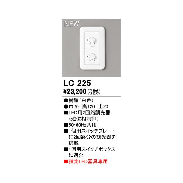 LC225 オーデリック LED用2回路調光器 逆位相制御【適合器具注意】