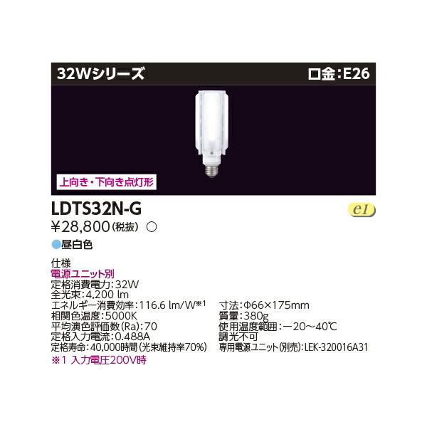 TOSHIBA 東芝 LDTS32N-G LED電球 E-CORE/イー・コア HID形(電源別置形) E26 【昼白色】 LDTS32N-G 東芝 HID形LEDランプ[電源別置形](32Wシリーズ、昼白色