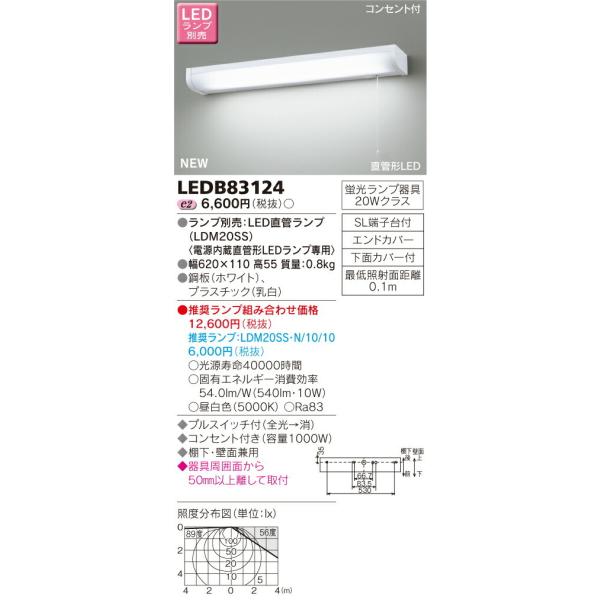 東芝 流し元灯 棚下・壁面兼用タイプ LEDB83124 (キッチンライト