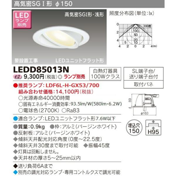 TOSHIBA LEDユニバーサルダウンライト LEDD85013N 9台 LEDD85013N 東芝 高気密SGI形LEDユニバーサルダウンライト(φ150