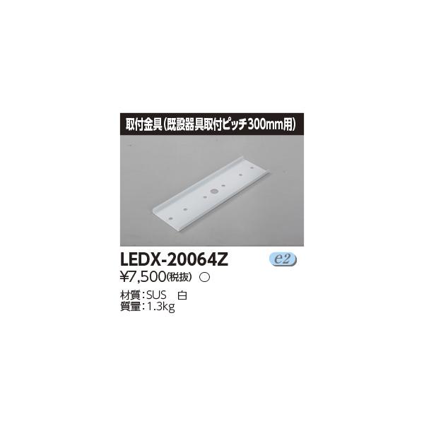 LEDX-20064Z 東芝 LED高天井用照明器具用取付金具 既設器具取付ピッチ