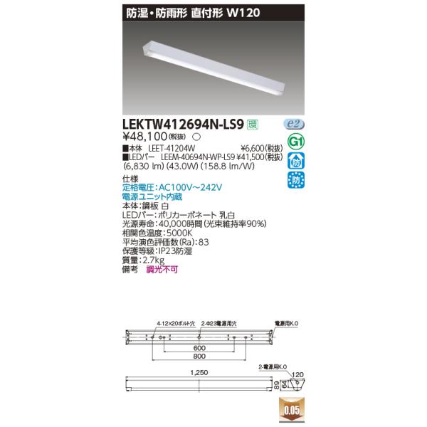 LEKTW412694N-LS9 東芝 防湿・防雨型LEDベースライト 直付型 W120 6900lmタイプ 昼白色