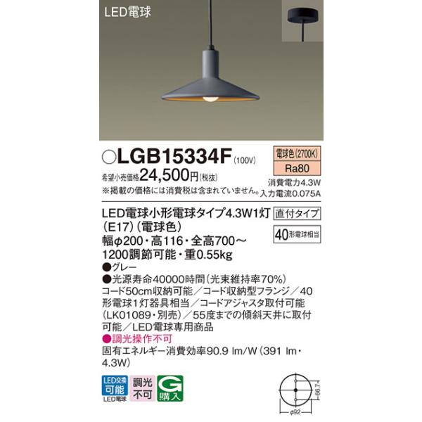 Panasonic（パナソニック） LGB15334F LEDペンダントライト 電球色