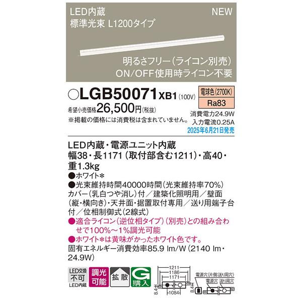 LGB50071XB1 パナソニック LED明るさフリー建築化照明 ライコン対応型 L1200タイプ 拡散 電球色【LGB50071LB1の後継機種】