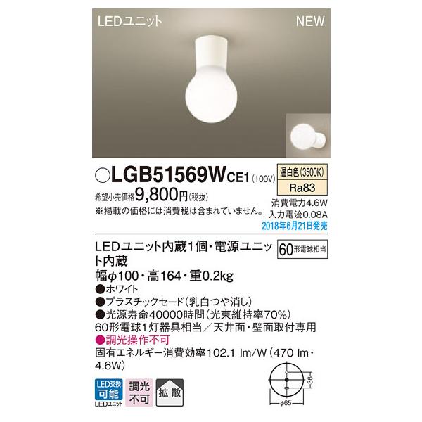 LGB51569WCE1 パナソニック LED小型シーリングライト(4.6W、拡散タイプ、温白色)