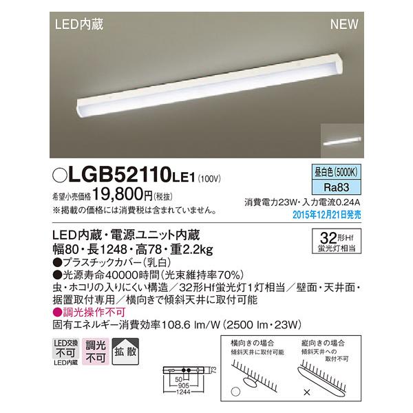 LGB52110LE1 パナソニック LEDキッチンベースライト(23W、拡散、昼白色)