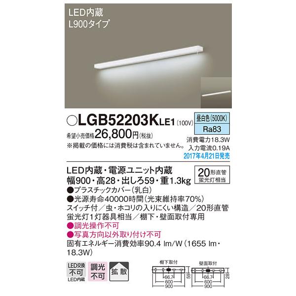 LGB52203KLE1 パナソニック LEDキッチンベースライト[棚下・壁面取付型](18.3W、スイッチ付、L900タイプ、昼白色)