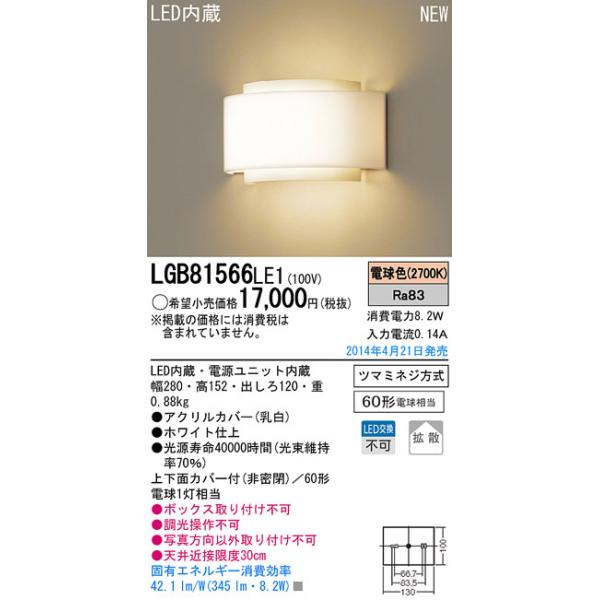 Panasonic（パナソニック） LGB81566LE1 LEDブラケットライト(8.2W 