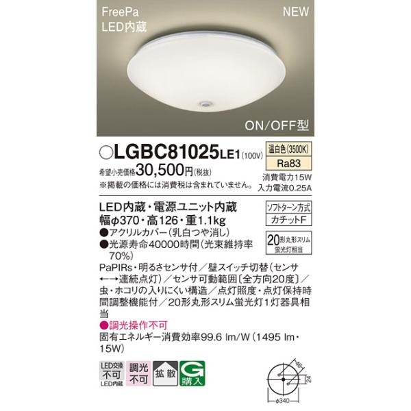LGBC81025LE1 パナソニック 人感センサー付 LED小型シーリングライト 温白色
