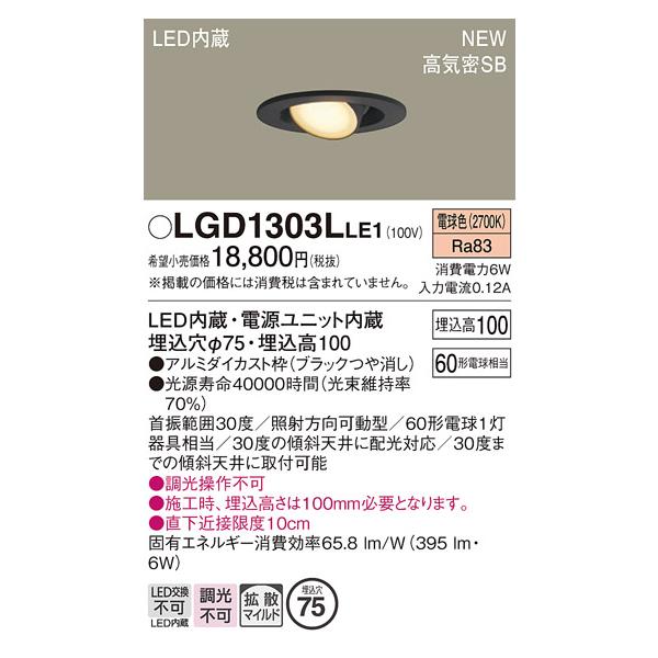 Panasonic（パナソニック） LGD1303LLE1 LEDユニバーサルダウンライト