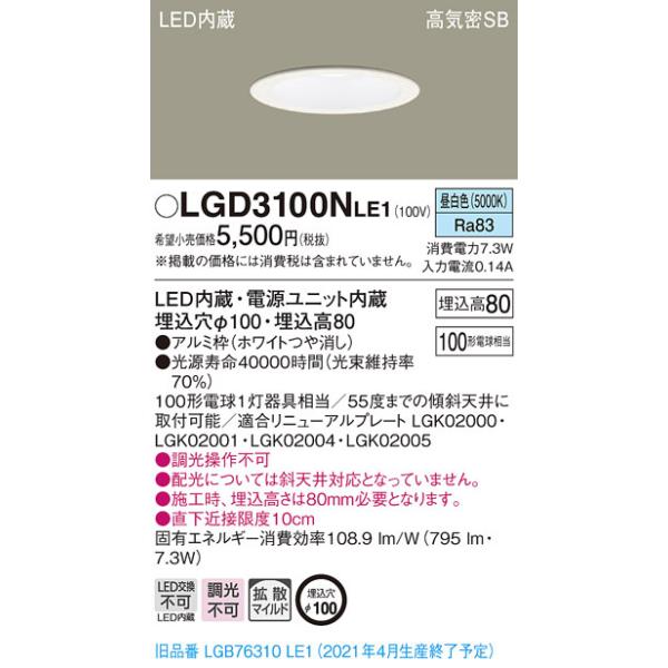 LGD3100NLE1 パナソニック 高気密SB形LEDダウンライト φ100 拡散 昼白色