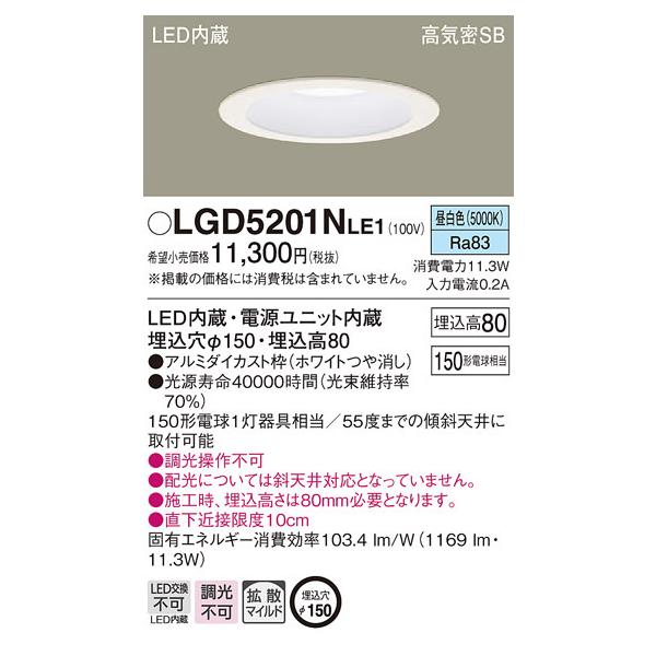 LGD5201NLE1 パナソニック 高気密SB形LEDダウンライト φ150 拡散 昼白色