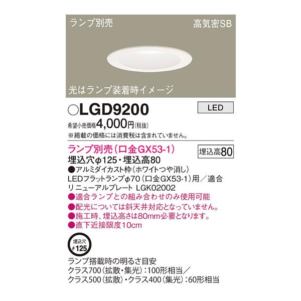 Panasonic（パナソニック） LGD9200 LEDダウンライト φ125【ランプ別売