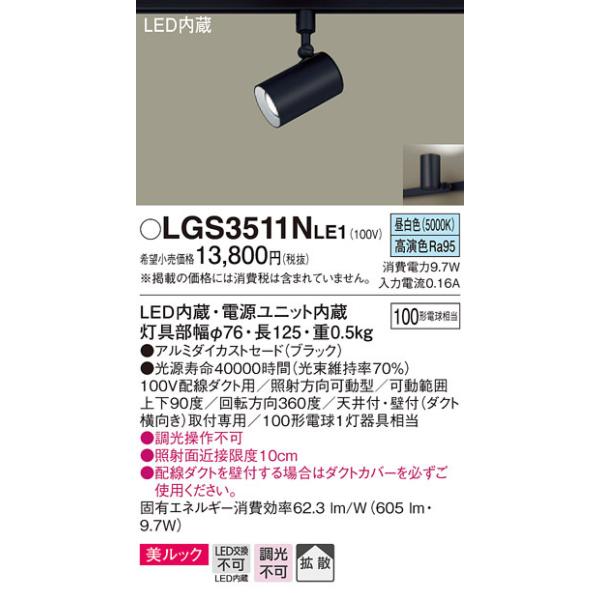 LGS3511NLE1 パナソニック 配線ダクト用LEDスポットライト 拡散 美ルック 昼白色